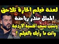 لعنة فيلم الحارة تلاحق الممثل منذر رياحنة وتسبب بسحب الجنسية الاردنية منه وانت رأيك بفيلم الحارة 