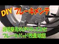 DIY素人ブレーキ調整 ベンリィ110でやってみました。方法はオーナーズマニュアル（説明書）参照。外から見えないドラムブレーキパッドの残量確認方法も試してみました。コンビドラムブレーキ調整方法交換