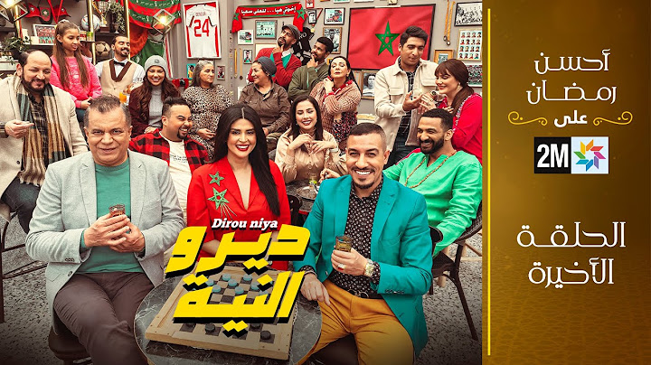 برامج رمضان : ديرو النية - الحلقة الأخيرة