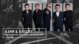 Азия & BAQAY - Музыкасы балдай кездер ай! (аудио)