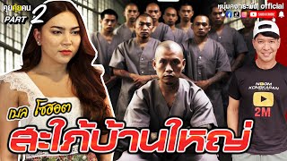 คุยคุ้ยคน | เบลล์โซฮอท | สะใภ้บ้านใหญ่  Part2