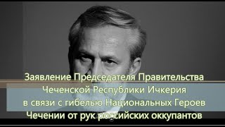 Председатель Кабинета Министров Чеченской Республики Ичкерия Ахмед Закаев сделал срочное заявление.