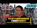 【時事短評】同你傾吓申請移民英國BNO攻略 外國護照有幾吸引?睇吓高官和名人狀況就知道啦（2021年1月29日）