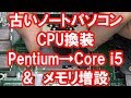 【PC】古いノートパソコンのCPU換装 PentiumからCore i5 &メモリ増設するよ♪