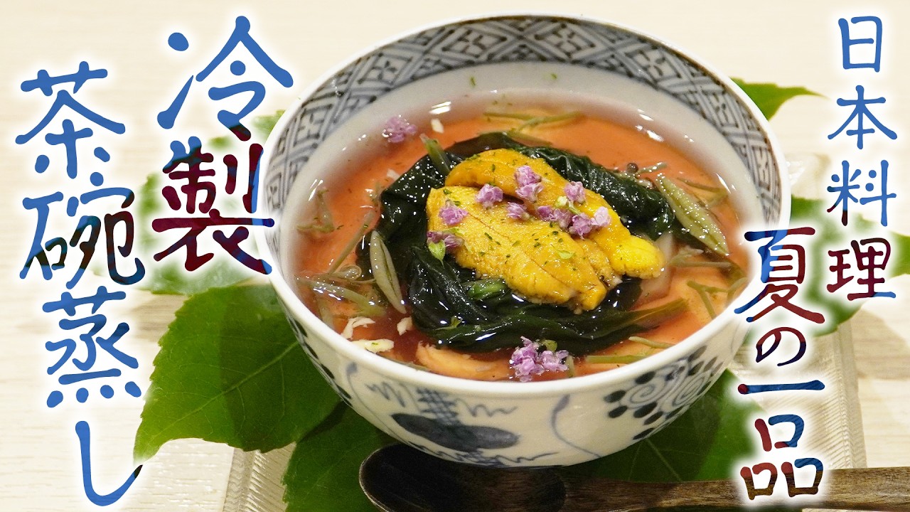 【冷感！】夏の料亭で先付けとして提供される「冷やし野菜の冷製茶碗蒸し」が出来るまで | 北新地 割烹 単 | 【日本料理】【茶碗蒸し】【大阪グルメ】