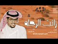 الضغوط اللي تمر الناجحين خالد ال بريك الحمد لله زانت الرحلة لو ابطت لا تزين 2024 حصريا