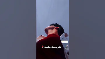 اجينه احنه السنه نشرب سفن بلجنه 