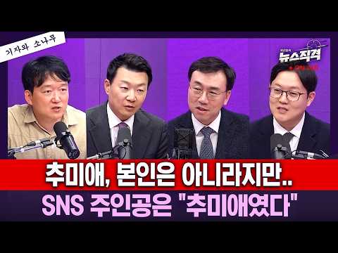 [뉴스직격]추미애 "李 SNS, 날 겨냥한 것 아냐"/김지용 중수청장 후보 "임은정 공개비판, 조직기강 무너뜨려"/강득구 "한동훈 딸 증빙자료 공개하라"윤희석 이석현 김수민