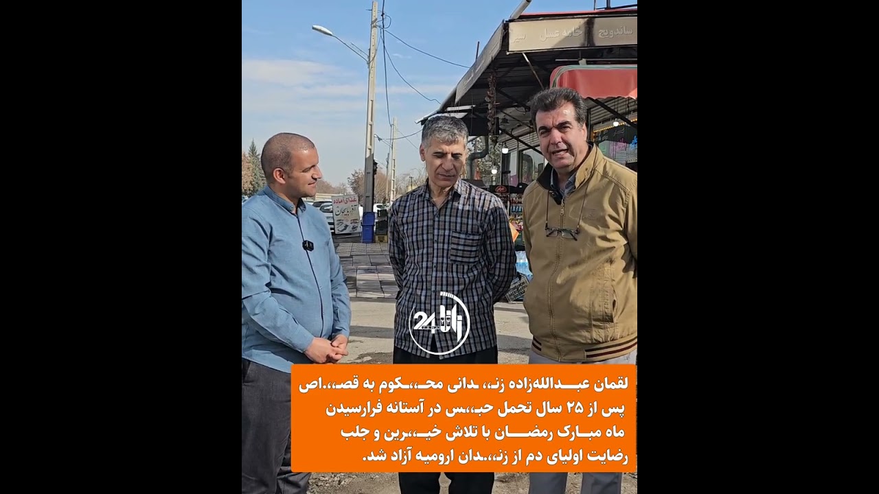 مصاحبه #زانا۲۴ #زانا۲۴ #شمال