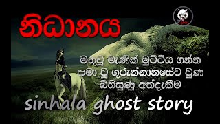holman katha / Sinhala holman video / sinhala ghost story - Episode 05 - 3N Ghost