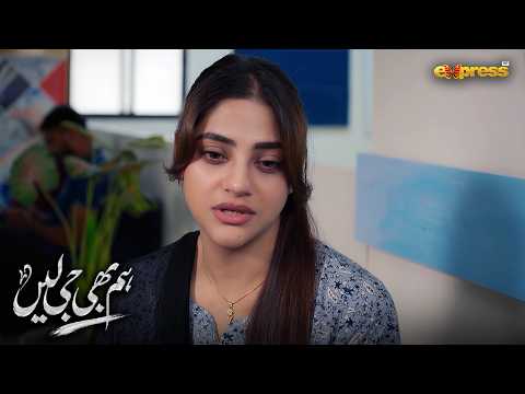 Sadia Baji Ke Kehnay Mein Aakar Mujhe Kabhi Mat Chor| Hum Bhi Ji Lain | Express TV