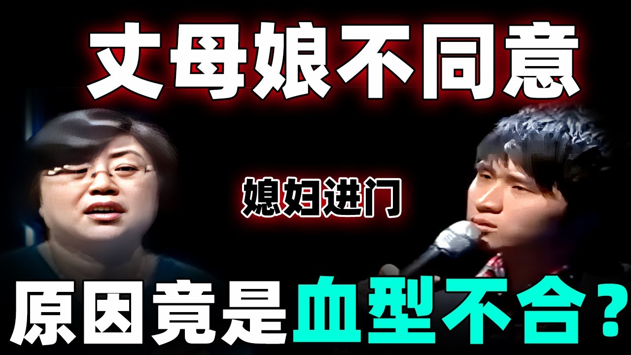 活久见！丈母娘不同意媳妇进门,原因竟然是血型不合？专家现场解答后丈母娘还是不同意,背后竟然另有隐情？【情感调解室】