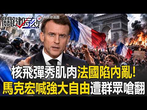 Nuclear Missile Show of Force! Macron Shouts "Strong and Free" France but Faces Backlash; Citizen...