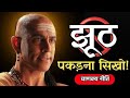 "झूठ पकड़ने के 5 चाणक्य नियम | Chanakya Niti to Detect Lies | Life Changing Motivation