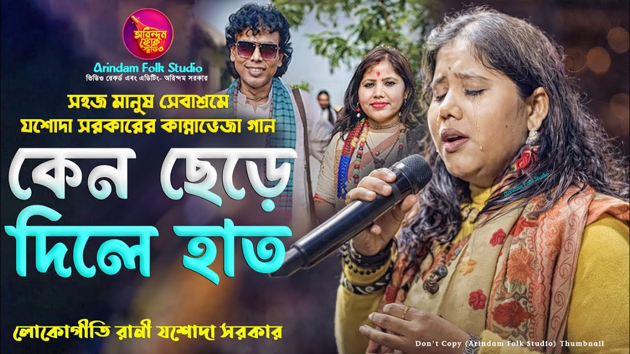 মঞ্চেই চোখের জল🔥সহজ মানুষ সেবাশ্রমে যশোদা সরকারের কান্নাভেজা গান🔥কেন ছেড়ে দিলে হাত🔥এই মেলাতে হয়েছিল🔥