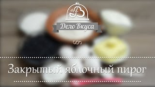 Закрытый пирог с яблоками видео рецепт - Дело Вкуса Закрытый пирог с яблоками видео рецепт - Дело Вкуса