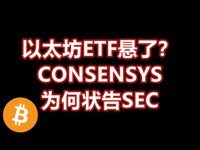 以太坊ETF悬了？CONSENSYS为何状告SEC BTC/ETH