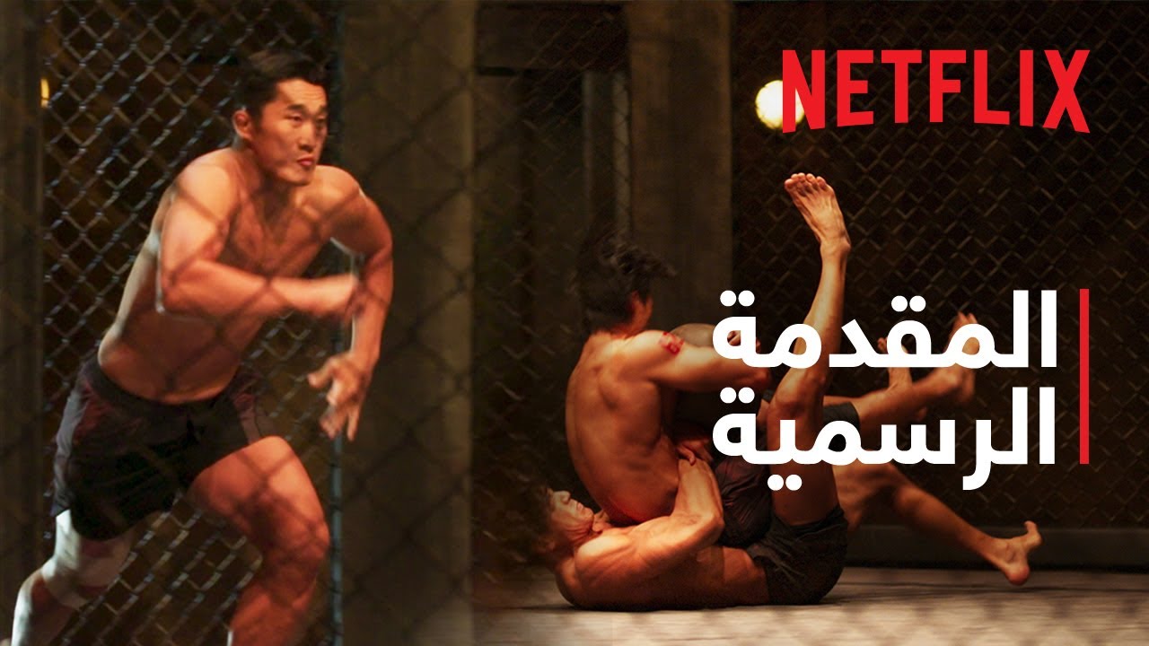 القدرة البدنية: 100 متسابق: موسم 2 - تحت الأرض | المقدمة الرسمية ...