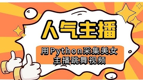 零基础学python爬虫：采集某牙直播上小姐姐跳舞视频