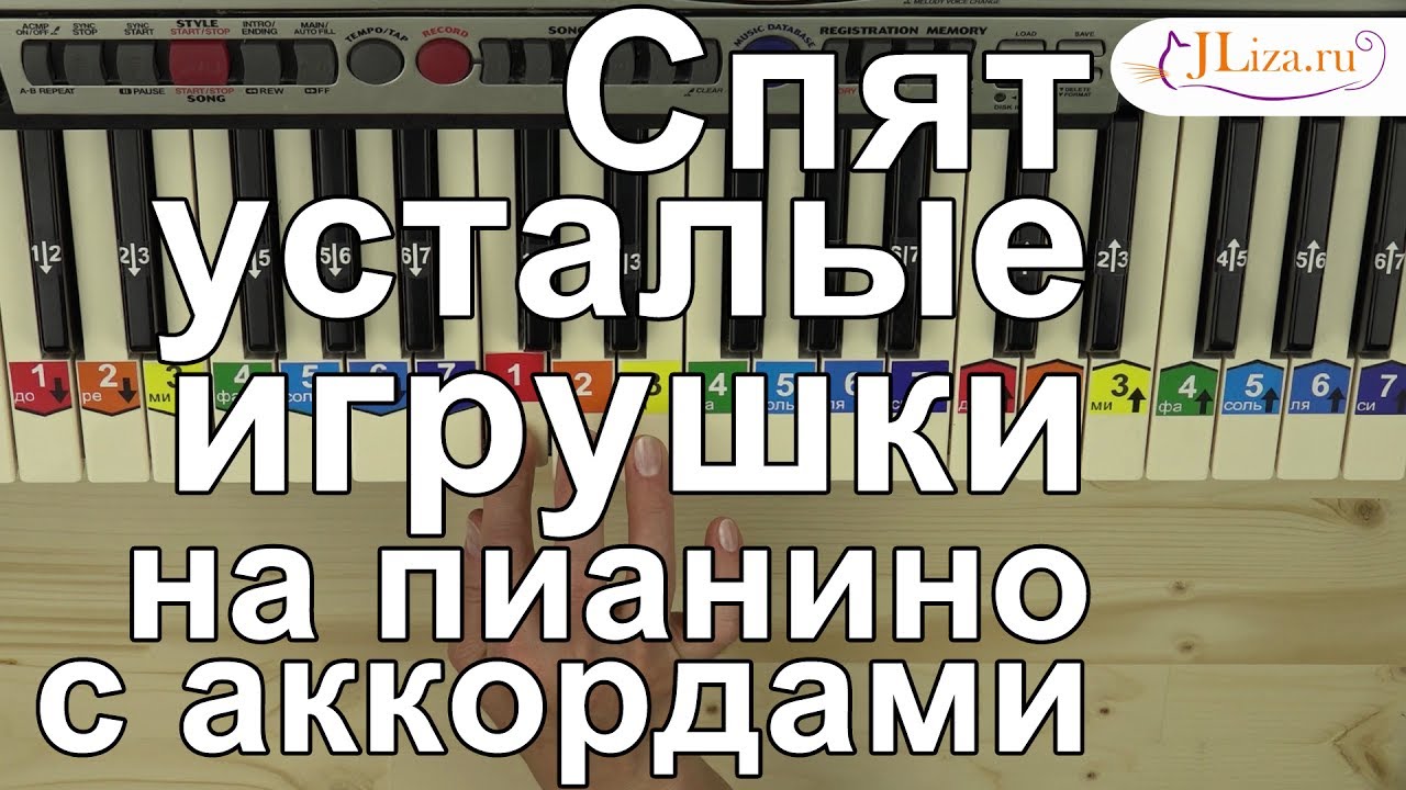 спят усталые игрушки ноты для фортепиано. спят усталые игрушки ноты для фортепиано. спокойной ночи малыши на пианино. спокойной ночи малыши ноты для фортепиано. спят усталые игрушки на пианино.