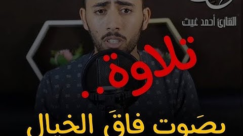 تلاوة جديدة #القارئ #احمد_غيث إنتاج @SadaAlnogom1