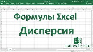 11  Функции Excel для дисперсии и среднеквадратичного отклонения (СКО)