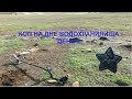 Коп на дне водохранилища ! День 2