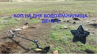 Коп на дне водохранилища ! День 2