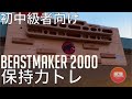 【初中級者向け】ビーストメーカー[beastmaker 2000]トレーニング