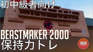 【初中級者向け】ビーストメーカー[beastmaker 2000]トレーニング