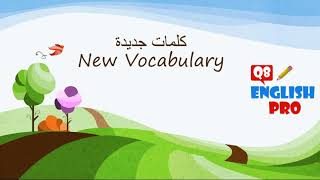 new vocabulary - تعليم كلمات جديدة