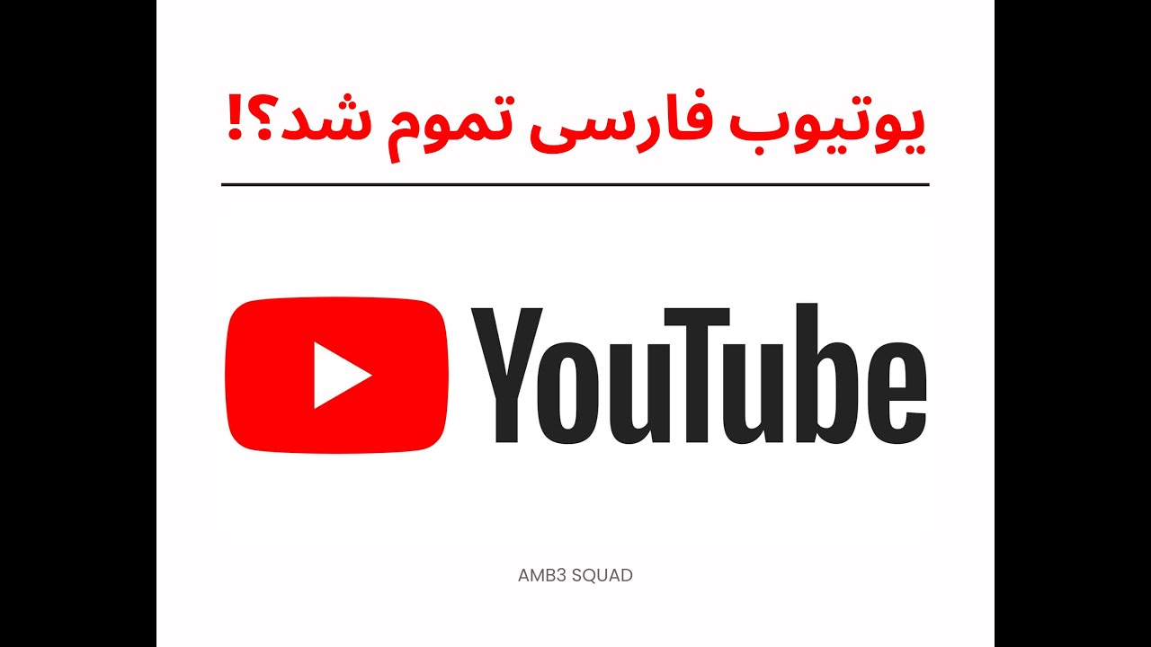 یوتیوب فارسی واقعاً تموم شد؟! - YouTube
