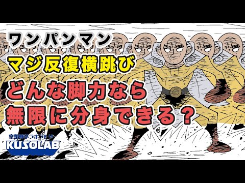 サイタマの衝撃波を発生させられるマジ反復横跳び、どんな脚力!?【ワンパンマン】