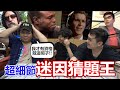 活網證明！迷因猜題之鬼！平常都在做迷因影片的人還被吊打？ | OTK ft @zackyo @blackm3