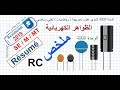 3AS Physique / U03 / RC / ملخص