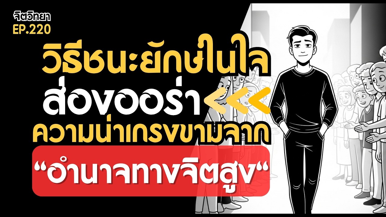 อำนาจทางจิตสูง:พลังที่ดึงดูดความเคารพ ความนิ่งที่ทรงพลังที่สุด (Mental Strength)จิตวิทยาชนะใจตัวเอง