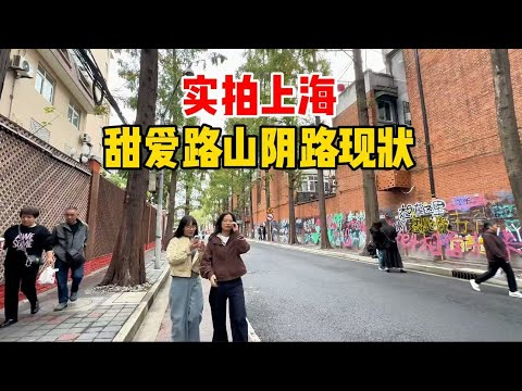 实拍上海甜爱路、山阴路现状，涂鸦成特色，路口摆摊卖大闸蟹，吃万寿斋小吃
