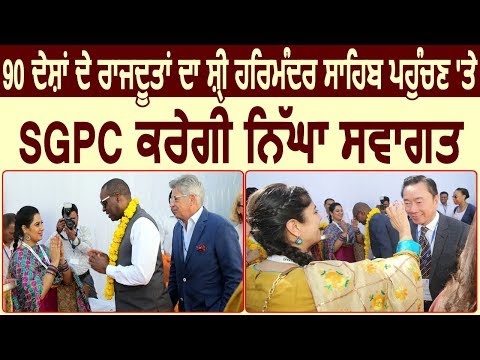 Exclusive: 90 देशों के Ambassadors का Golden Temple पहुंचने पर SGPC करेगी भव्य स्वागत