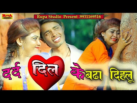 Priya Ka New Sad Song 2018🎶🎶Dard Dil Ke Badha DIHLLU🎶🎶 Full HD Video🎤🎤Singer- Deepak Deewana