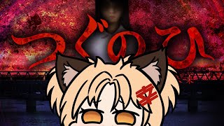 【つぐのひ】やれるところまでやりましょう？
