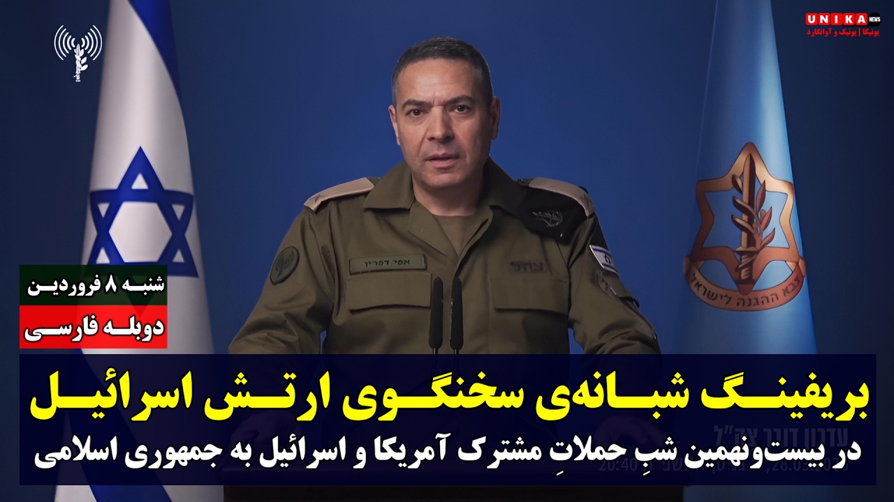 ⁣بریفینگ شبانه سخنگوی ارتش اسرائیل در بیست‌ونهمین شب نبرد با جمهوری اسلامی | دوبله فارسی