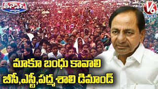 BCs Demands BC Bandhu, Padmashali's Demands Padmashali Bandhu | V6 Teenmaar
