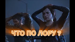 видео: #3 THE LAST OF US PART 1 / ВОТ ЭТО ПОВОРОТ... / #3 картинка: #3 THE LAST OF US PART 1 / ВОТ ЭТО ПОВОРОТ... / #3