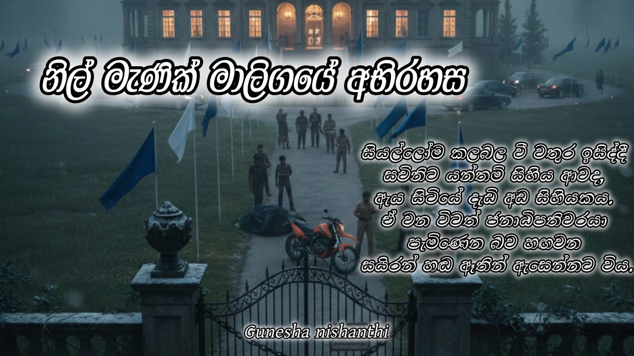 නිල් මැණික් මාලිගයේ අභිරහස 01