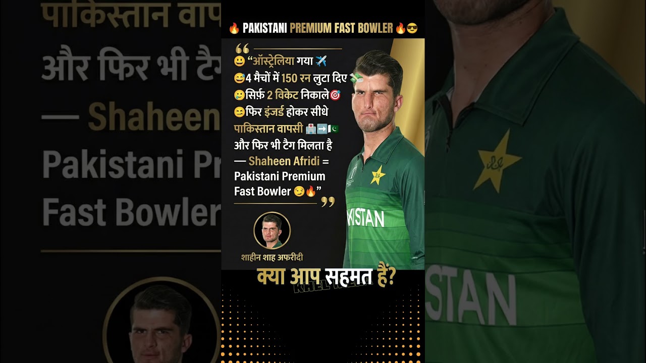 पाक प्रीमियम फास्ट बॉलर को फिर से 🥴