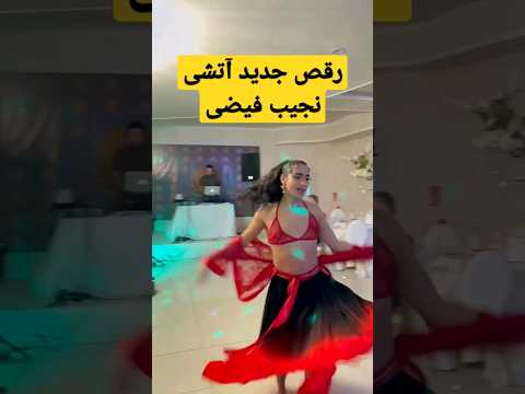 رقص نجیب فیضی آتشی Shorts Najibfaizi Shortsviral