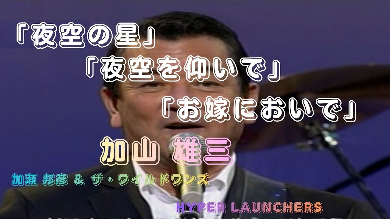 「夜空の星」 ～ 「夜空を仰いで」 ～ 「お嫁においで」　加山 雄三 　加瀬 邦彦 & ザ・ワルドワンズ　HYPER LAUNCHERS