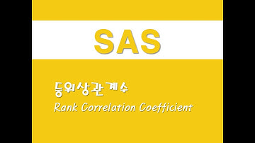 SAS를 활용한 기초통계 - (11) 등위상관계수(Rank Correlation Coefficient)
