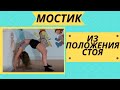 Как встать на мостик из положения стоя