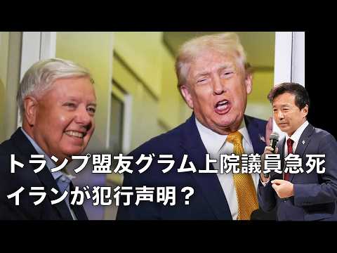 【及川幸久】トランプ盟友グラム上院議員急死, イランが犯行声明？ - THE CORE